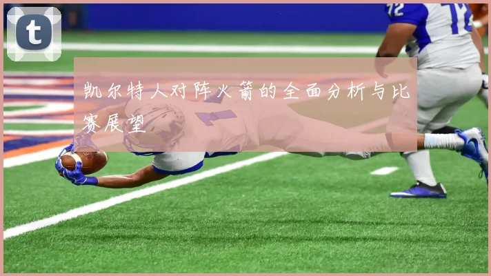 凯尔特人对阵火箭的全面分析与比赛展望