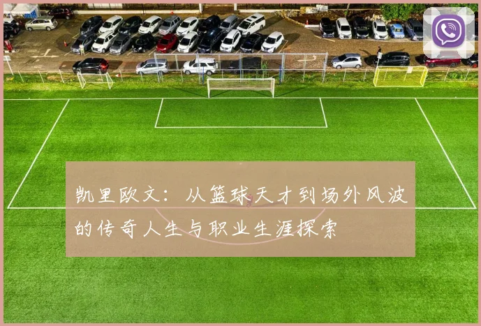 凯里欧文：从篮球天才到场外风波的传奇人生与职业生涯探索
