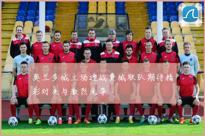 奥兰多城主场迎战费城联队期待精彩对决与激烈竞争