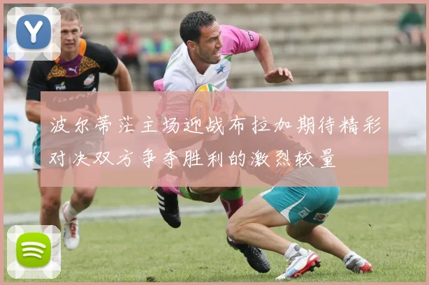波尔蒂茫主场迎战布拉加期待精彩对决双方争夺胜利的激烈较量